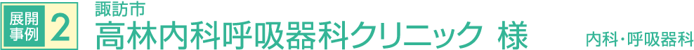 諏訪市・高林内科呼吸器科クリニック